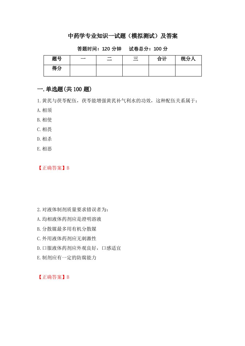 中药学专业知识一试题模拟测试及答案第61版