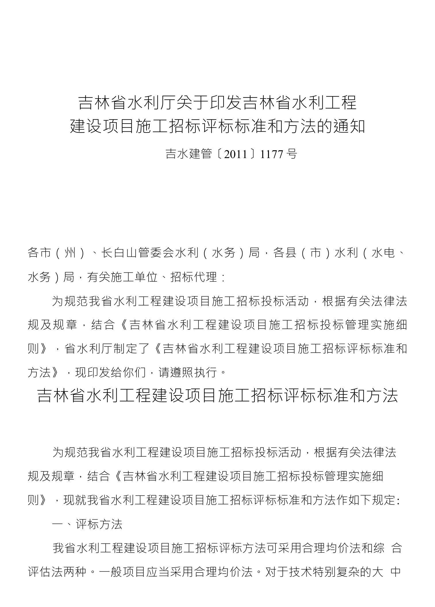 吉林省水利厅关于印发吉林省水利工程建设项目施工招标评标标准和方法的通知