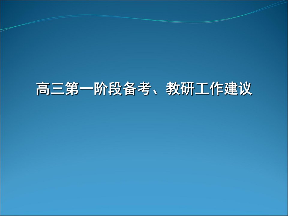 高三化学第一阶段备考、教研工作建议课件