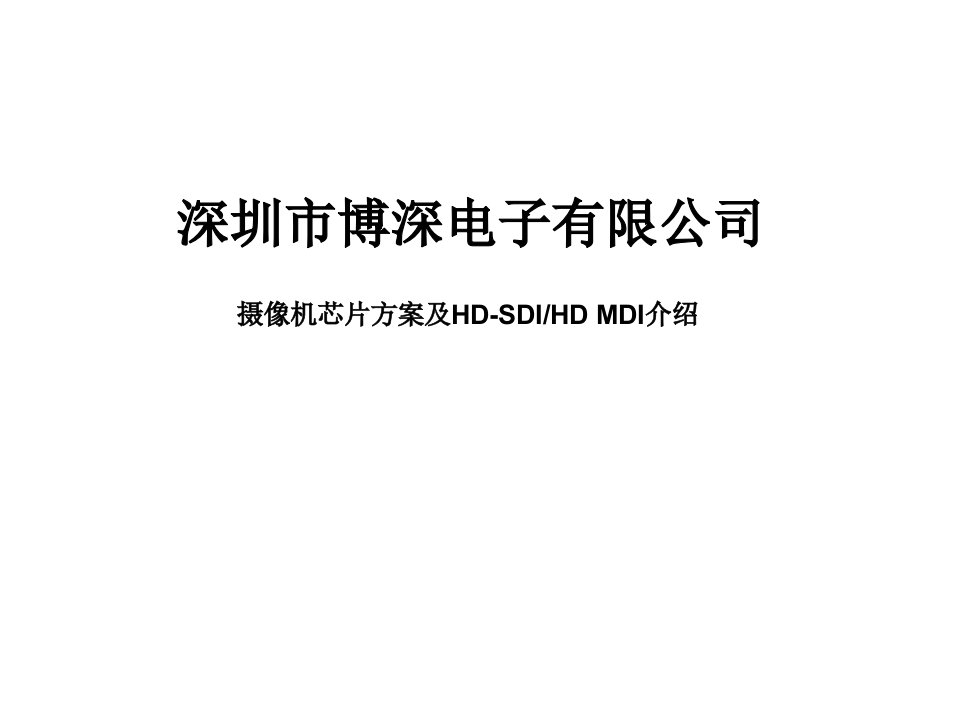 摄像机芯片方案及HD-SDI、HD-MDI介绍