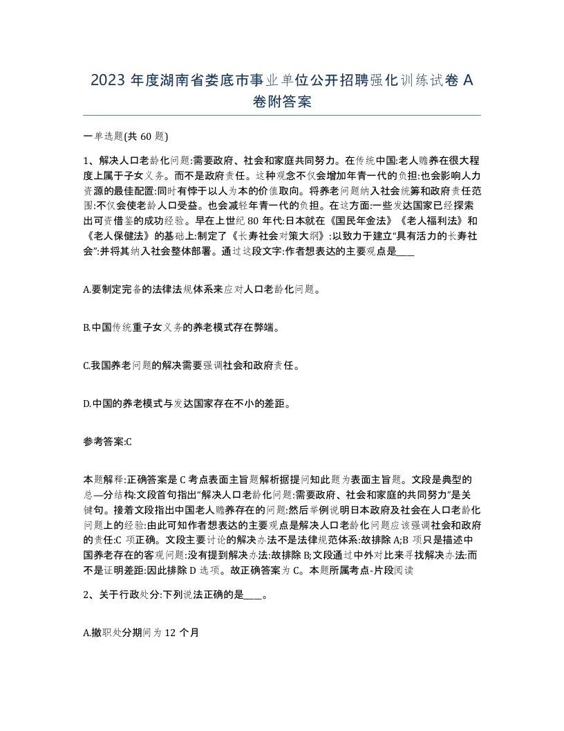 2023年度湖南省娄底市事业单位公开招聘强化训练试卷A卷附答案