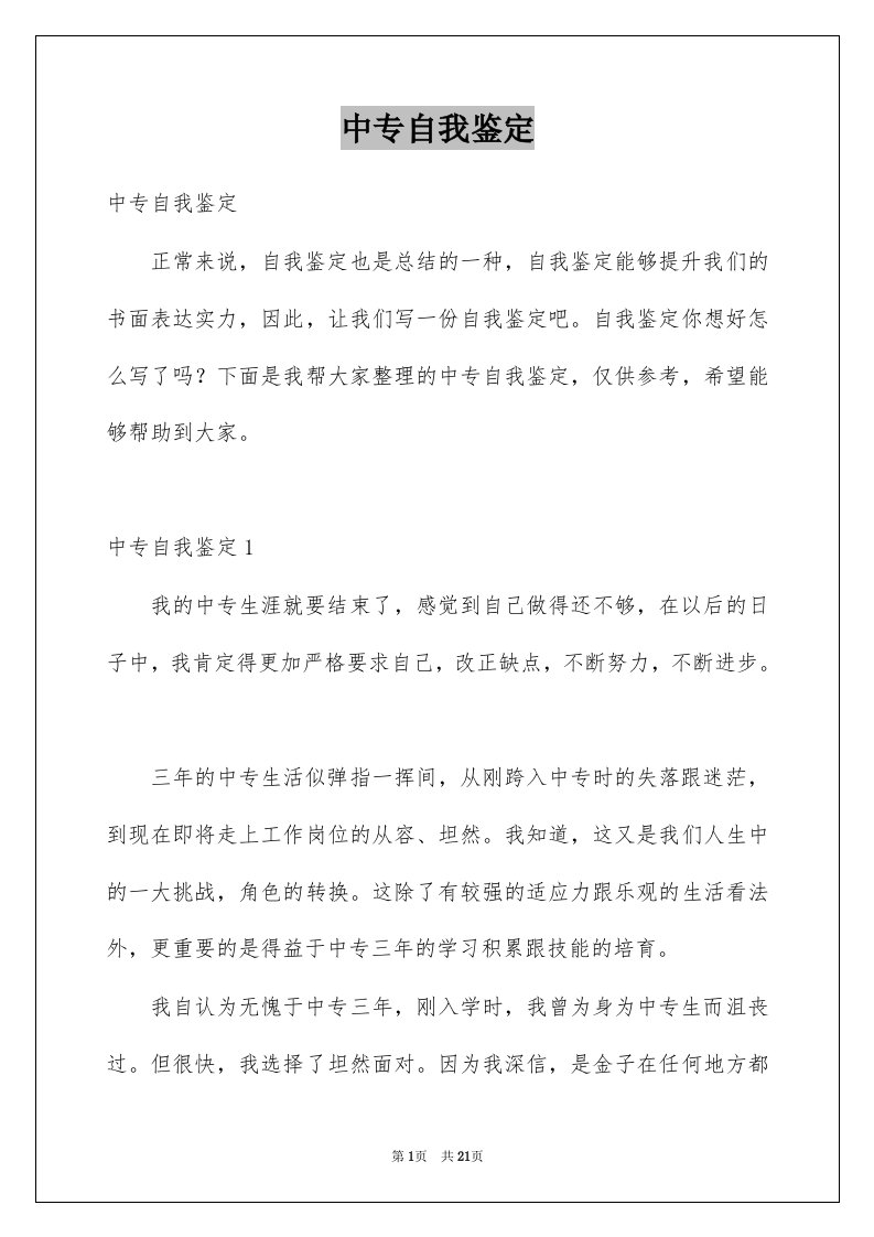 中专自我鉴定例文2