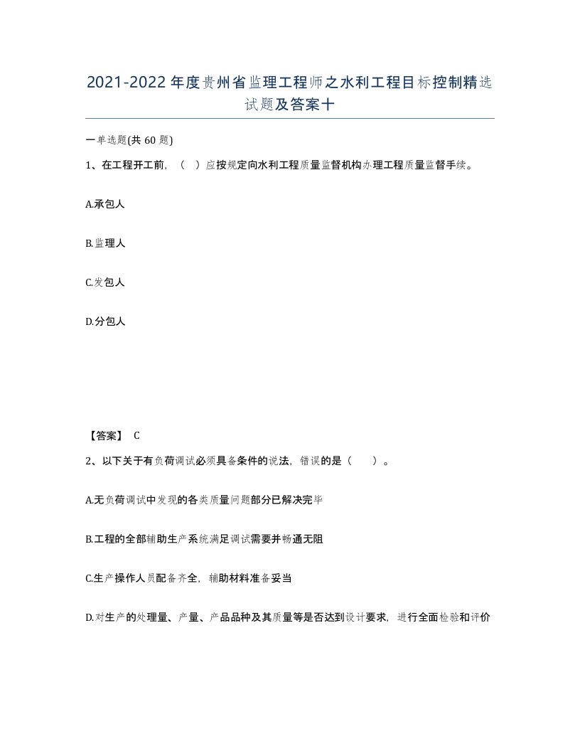 2021-2022年度贵州省监理工程师之水利工程目标控制试题及答案十