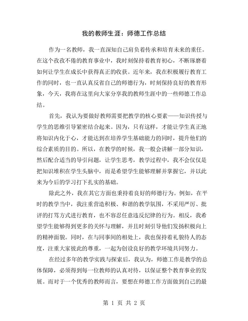 我的教师生涯：师德工作总结