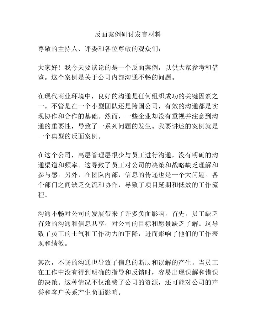 反面案例研讨发言材料