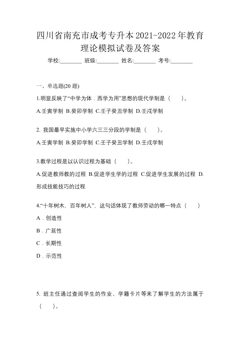 四川省南充市成考专升本2021-2022年教育理论模拟试卷及答案