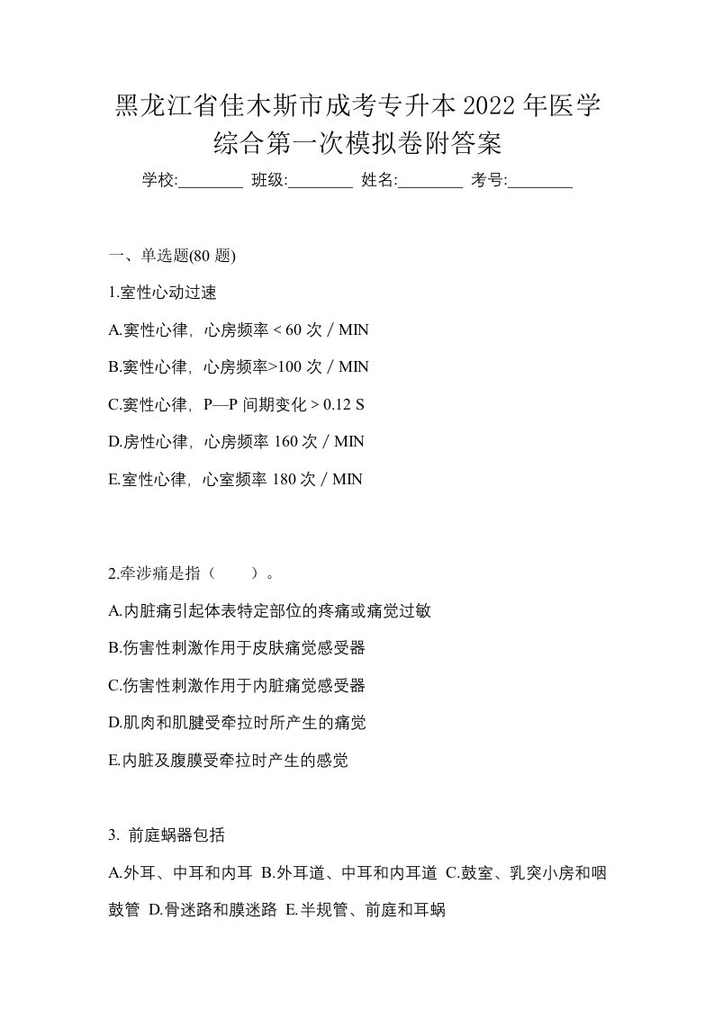 黑龙江省佳木斯市成考专升本2022年医学综合第一次模拟卷附答案