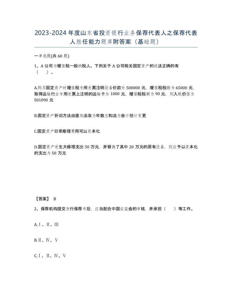 2023-2024年度山东省投资银行业务保荐代表人之保荐代表人胜任能力题库附答案基础题