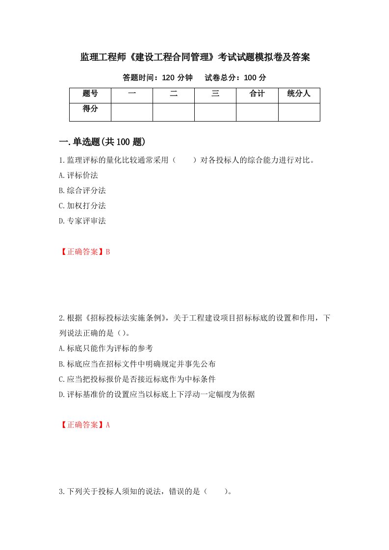 监理工程师建设工程合同管理考试试题模拟卷及答案3