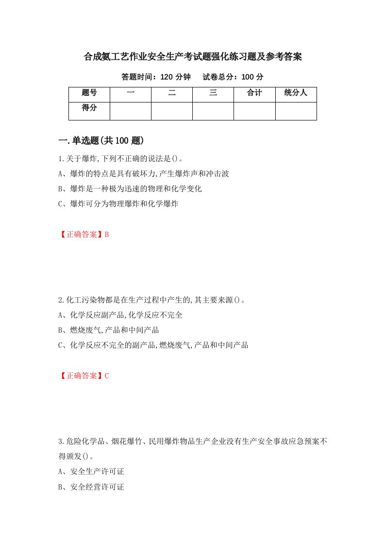 合成氨工艺作业安全生产考试题强化练习题及参考答案48