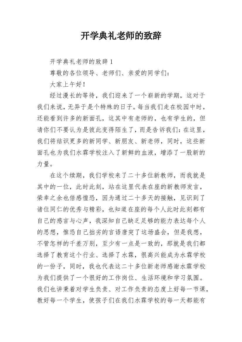 开学典礼老师的致辞_2