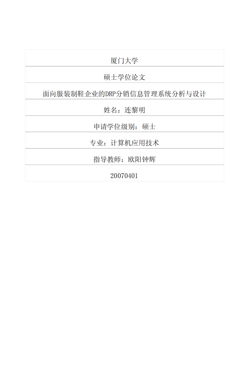 面向服装制鞋企业的DRP分销信息管理系统分析与设计