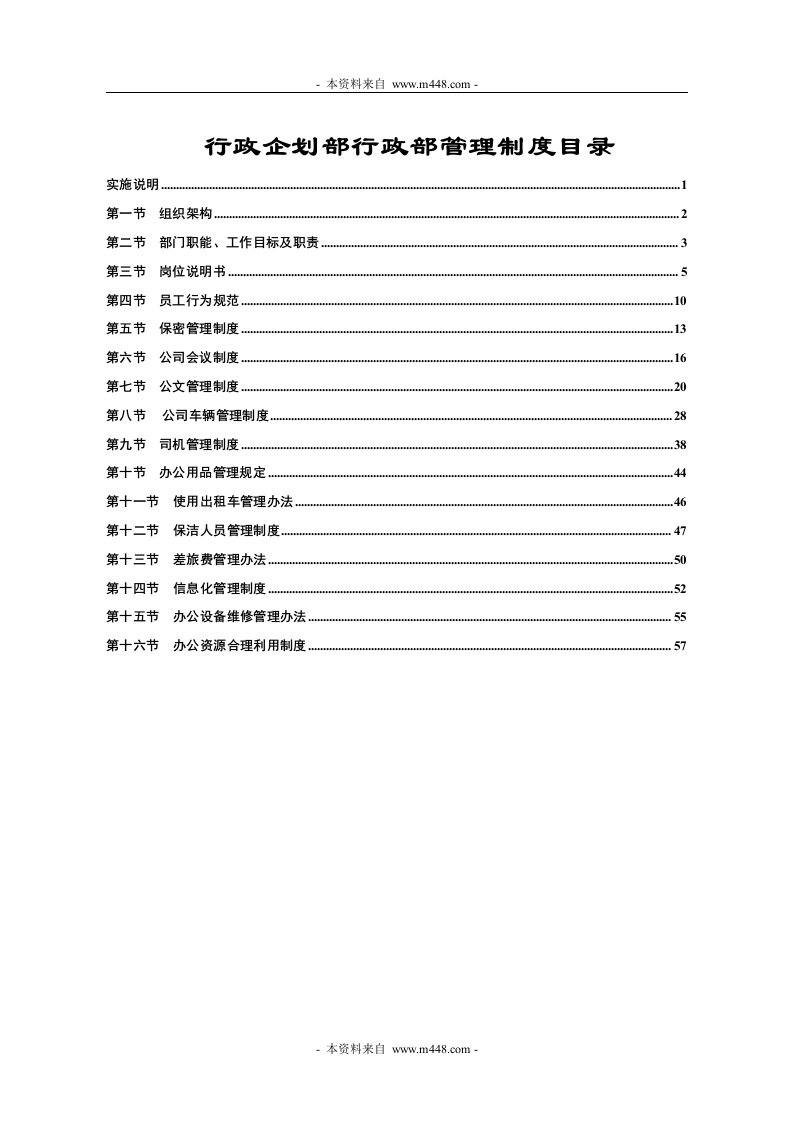 《2010年中美宏凯亿投资集团公司行政管理制度手册》(58页)-其它制度表格