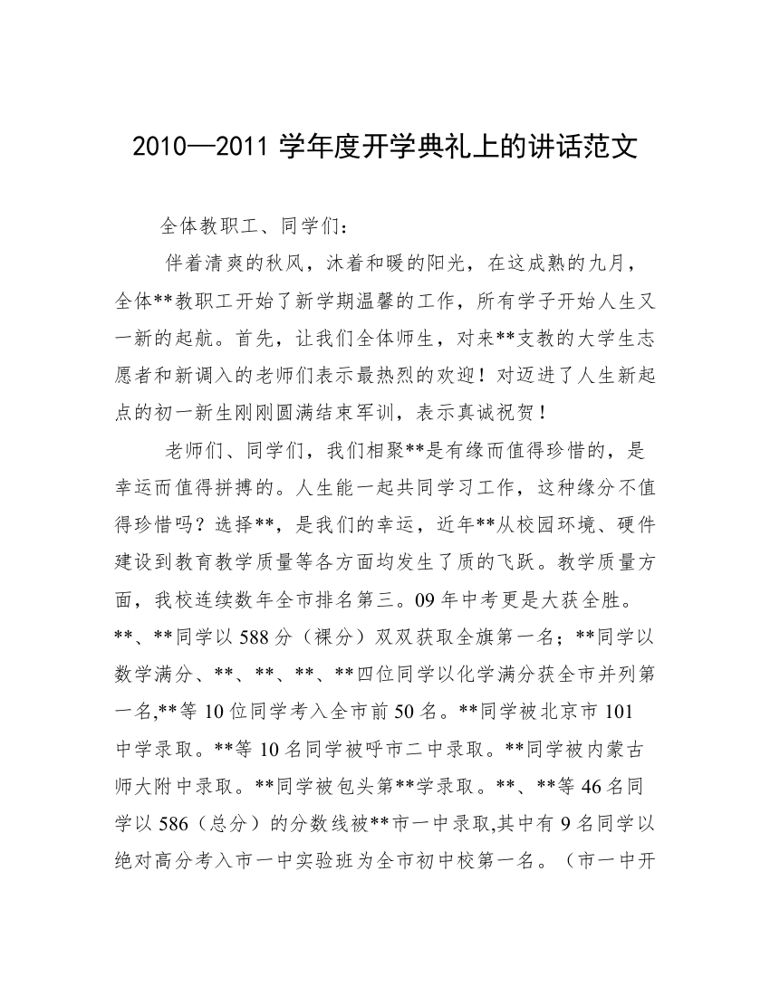 2010—2011学年度开学典礼上的讲话范文