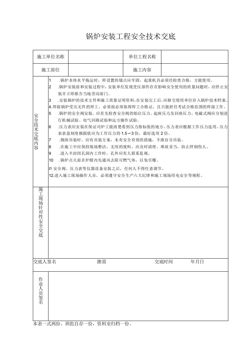 锅炉安装工程安全技术交底（表格模板）