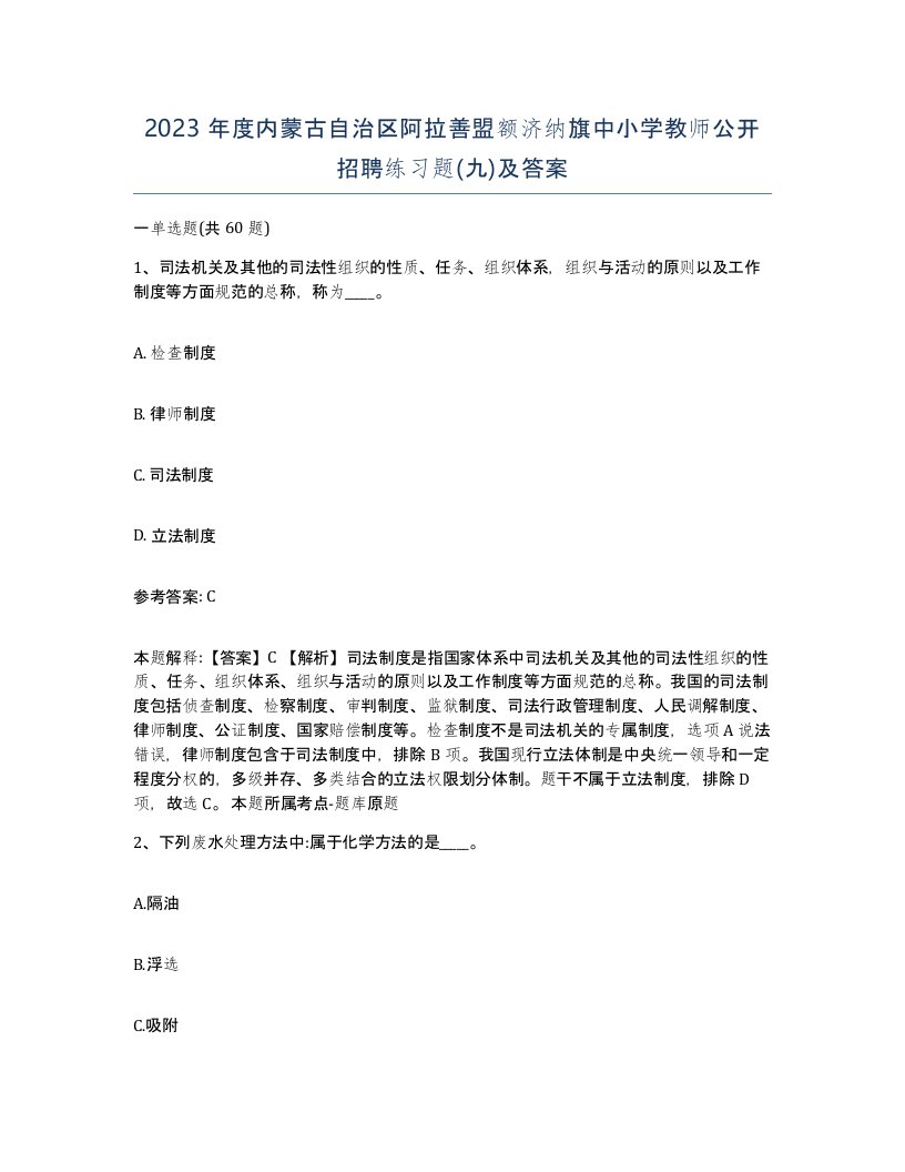 2023年度内蒙古自治区阿拉善盟额济纳旗中小学教师公开招聘练习题九及答案