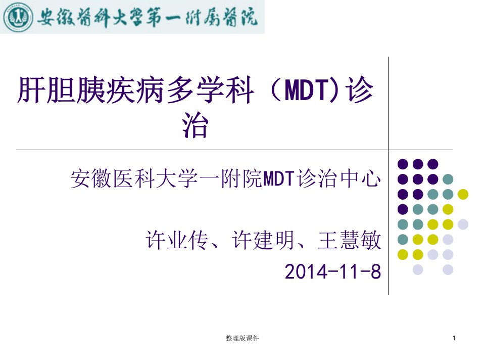 肝胆胰疾病多学科(MDT)诊治ppt课件