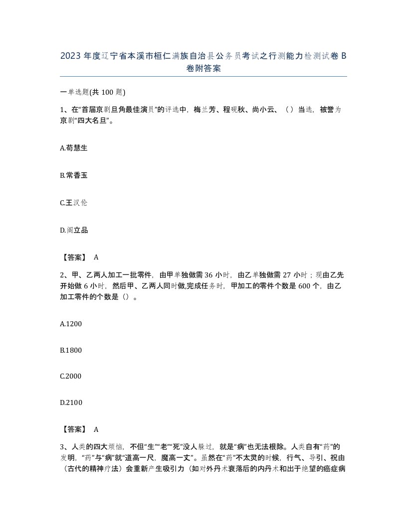 2023年度辽宁省本溪市桓仁满族自治县公务员考试之行测能力检测试卷B卷附答案