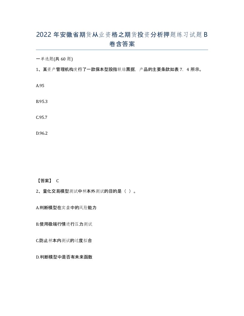 2022年安徽省期货从业资格之期货投资分析押题练习试题卷含答案