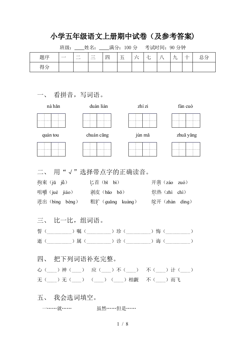 小学五年级语文上册期中试卷(及参考答案)