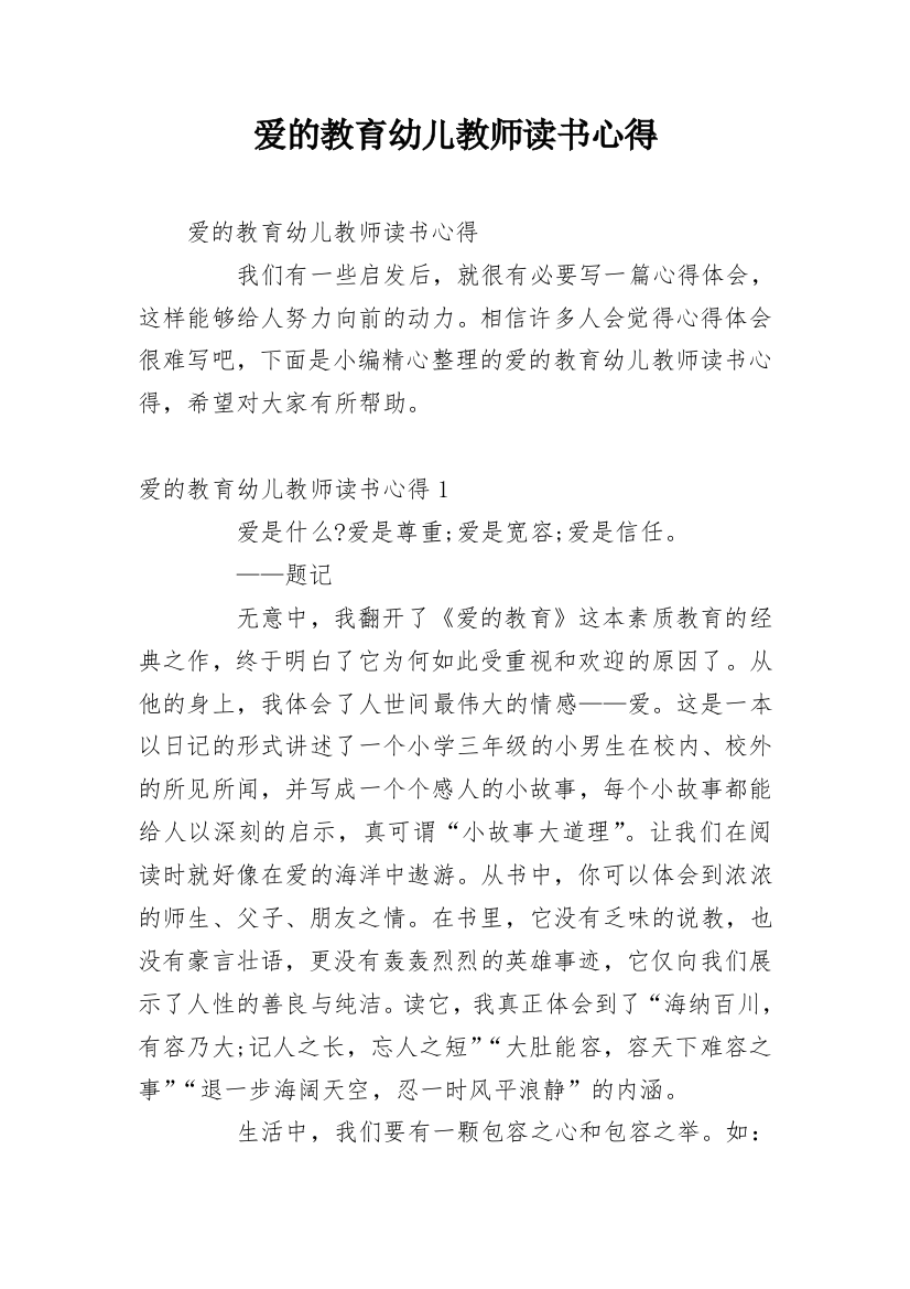 爱的教育幼儿教师读书心得