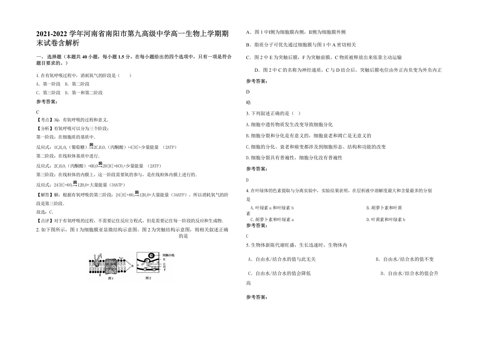 2021-2022学年河南省南阳市第九高级中学高一生物上学期期末试卷含解析