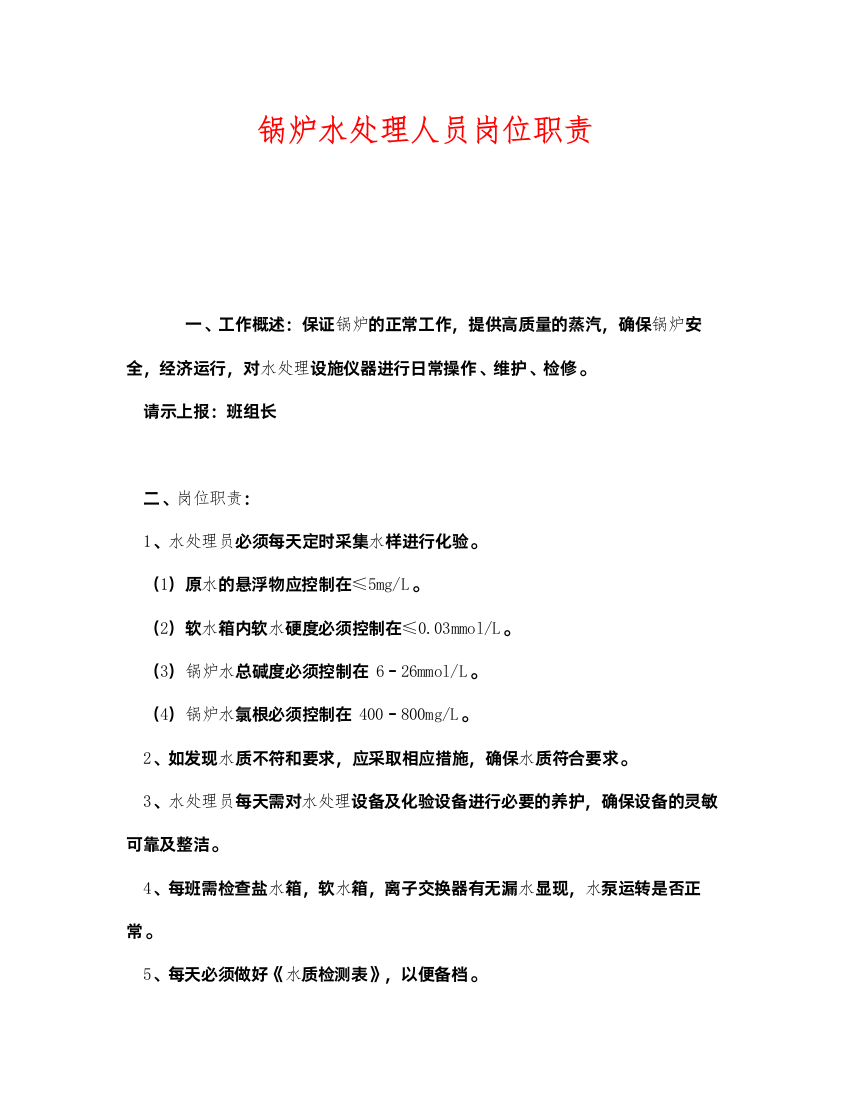 2022《安全管理制度》之锅炉水处理人员岗位职责