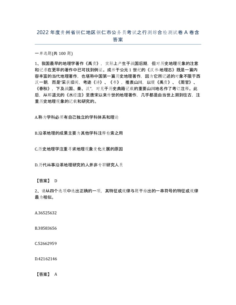 2022年度贵州省铜仁地区铜仁市公务员考试之行测综合检测试卷A卷含答案