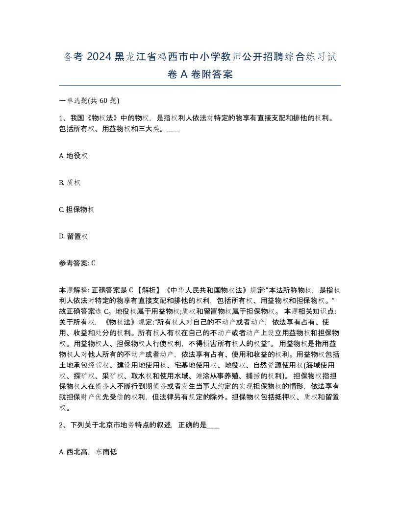 备考2024黑龙江省鸡西市中小学教师公开招聘综合练习试卷A卷附答案