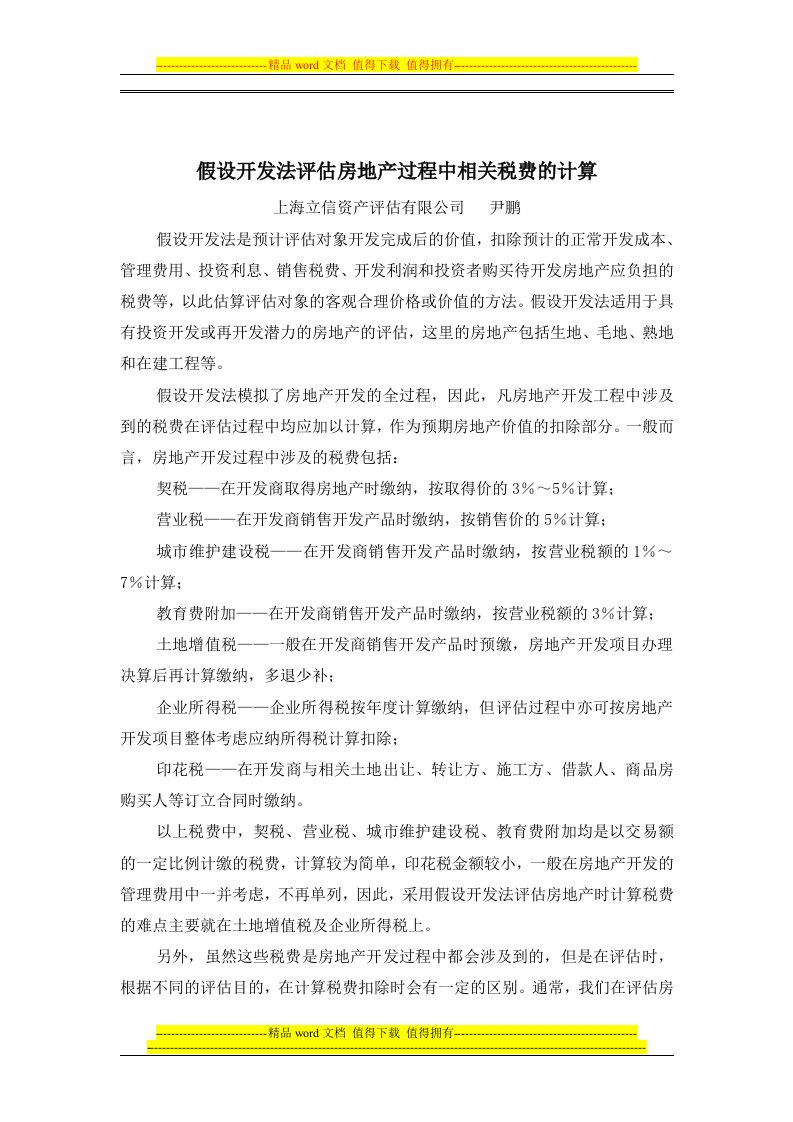 11假设开发法评估房地产项目相关税费的计算