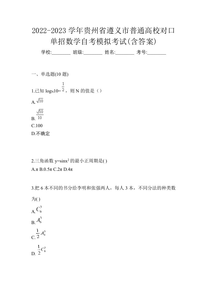 2022-2023学年贵州省遵义市普通高校对口单招数学自考测试卷含答案