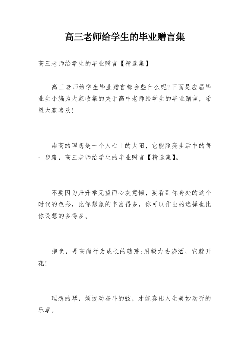 高三老师给学生的毕业赠言集