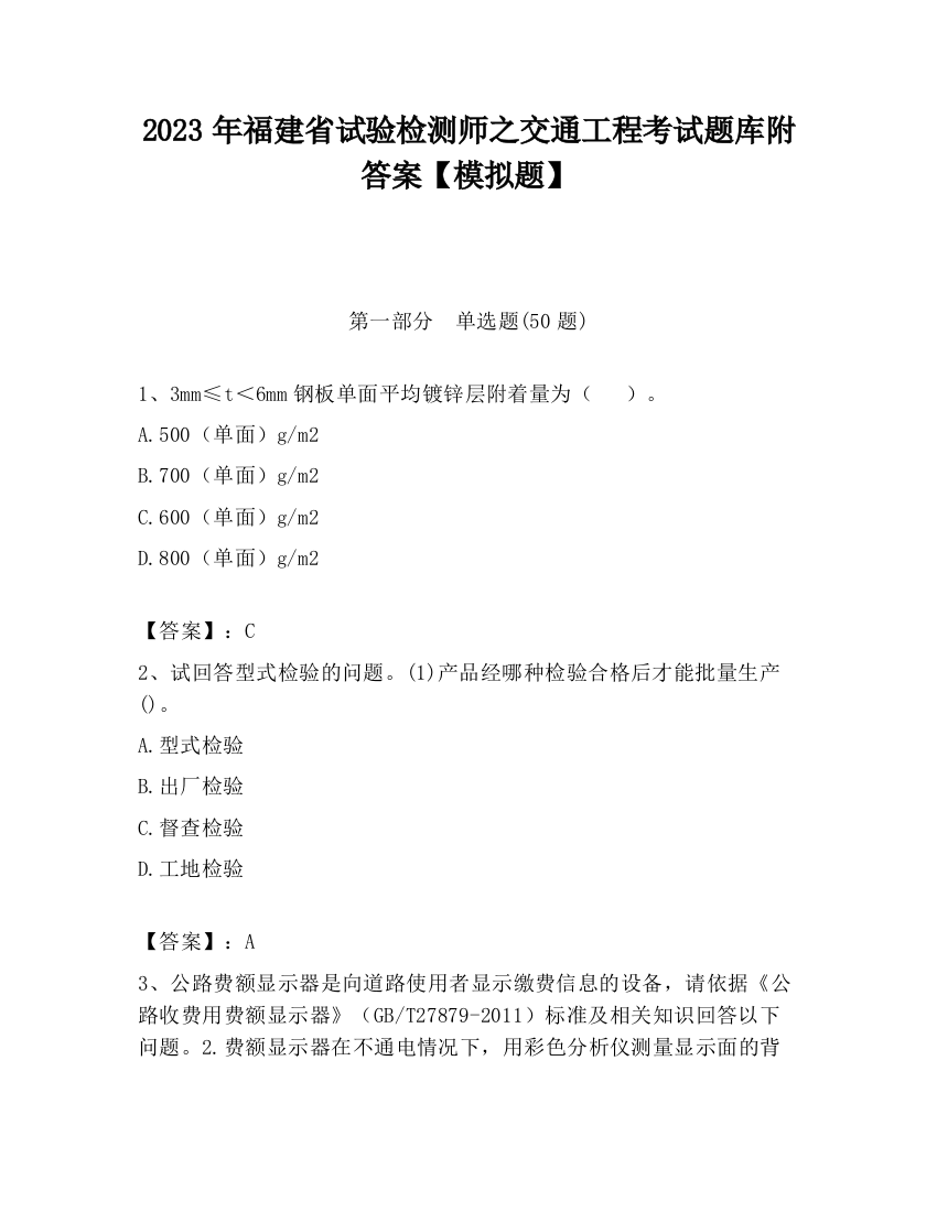 2023年福建省试验检测师之交通工程考试题库附答案【模拟题】