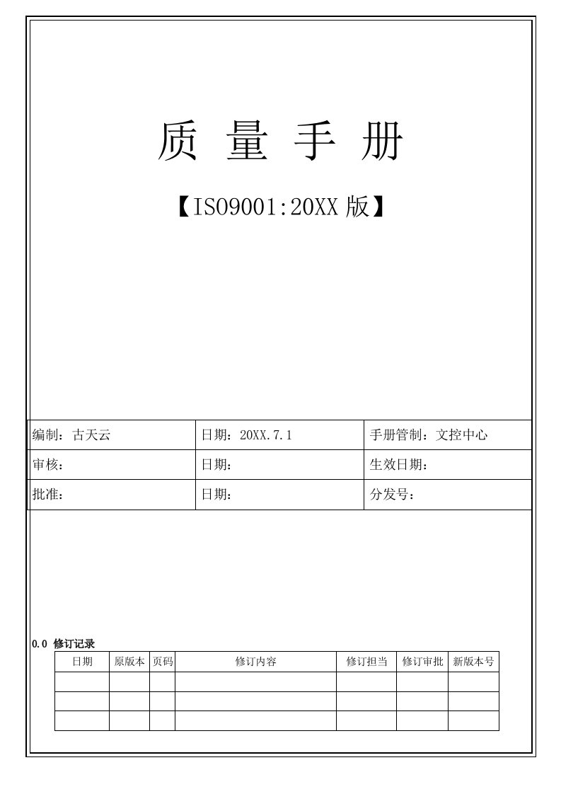 深圳市军志丰精密五金组件有限公司质量手册