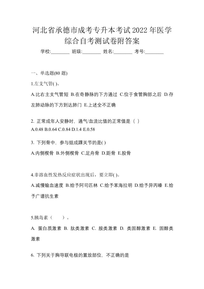 河北省承德市成考专升本考试2022年医学综合自考测试卷附答案