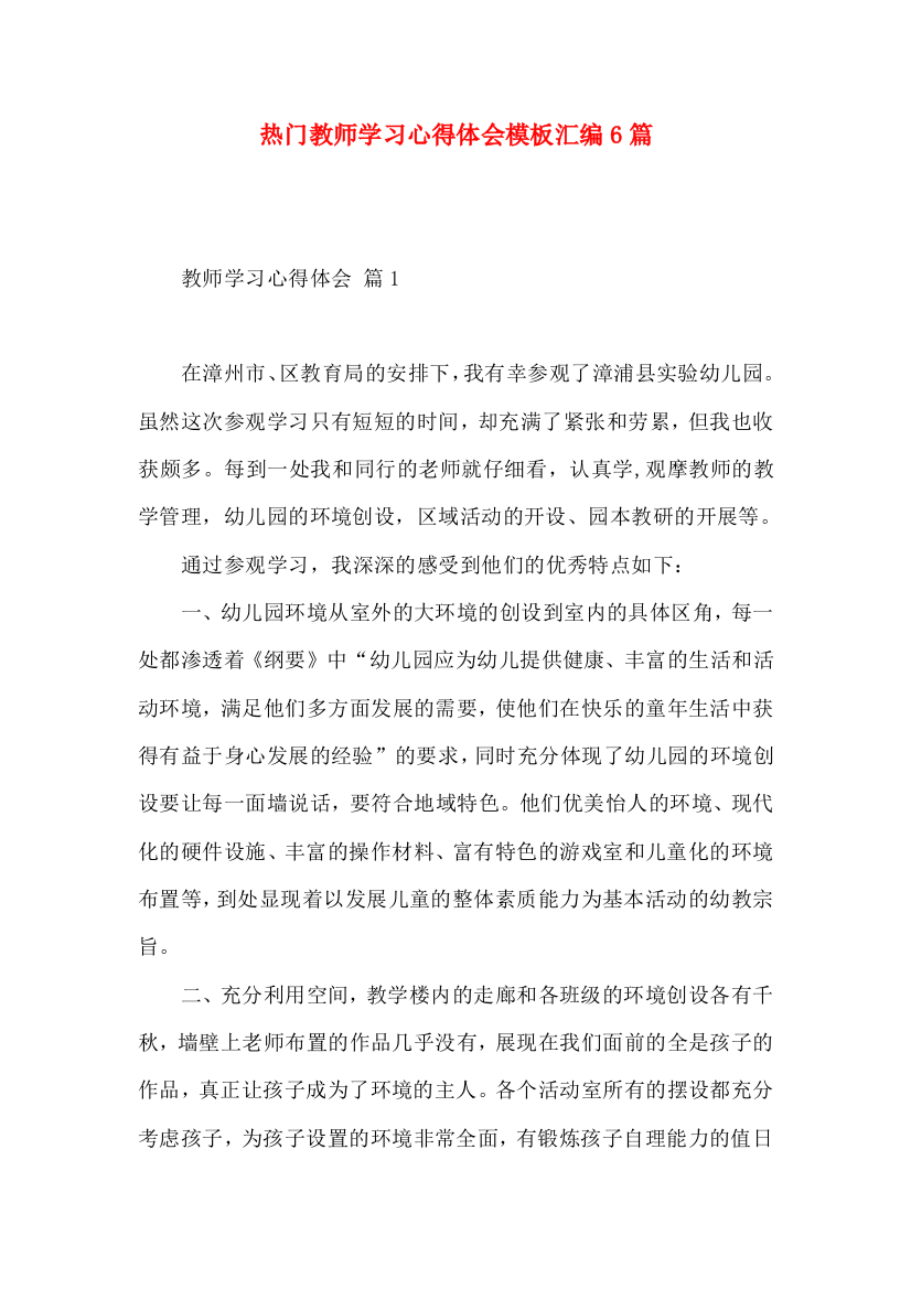 热门教师学习心得体会模板汇编6篇