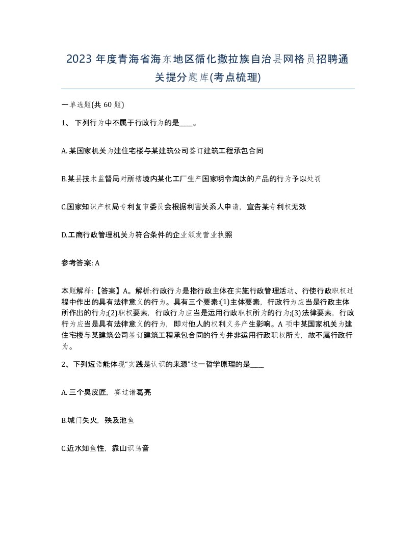 2023年度青海省海东地区循化撒拉族自治县网格员招聘通关提分题库考点梳理