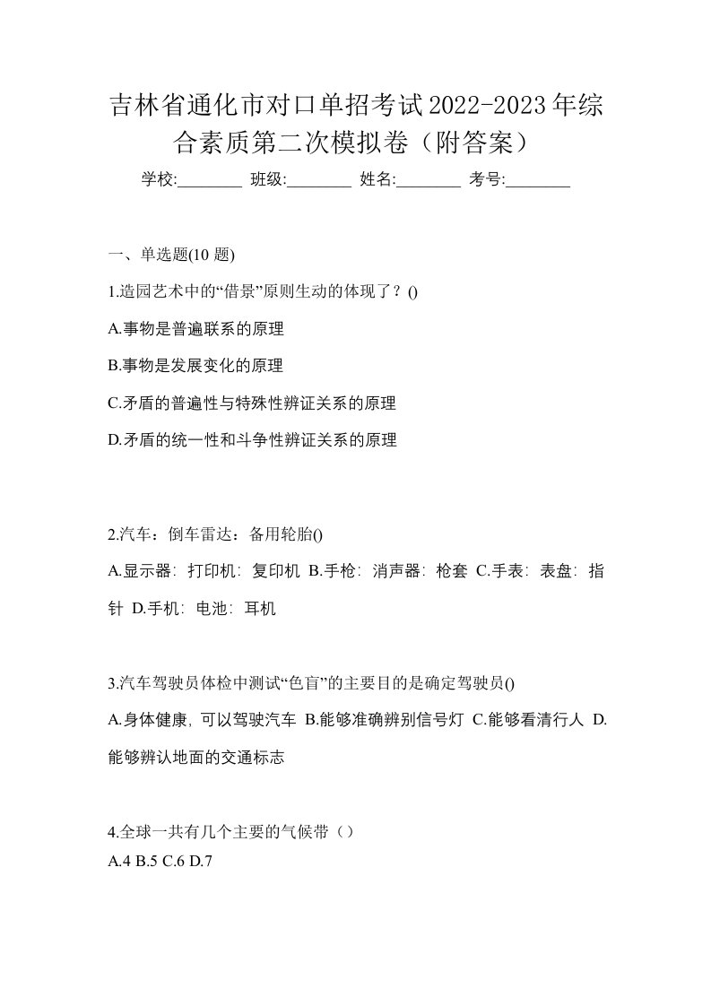 吉林省通化市对口单招考试2022-2023年综合素质第二次模拟卷附答案