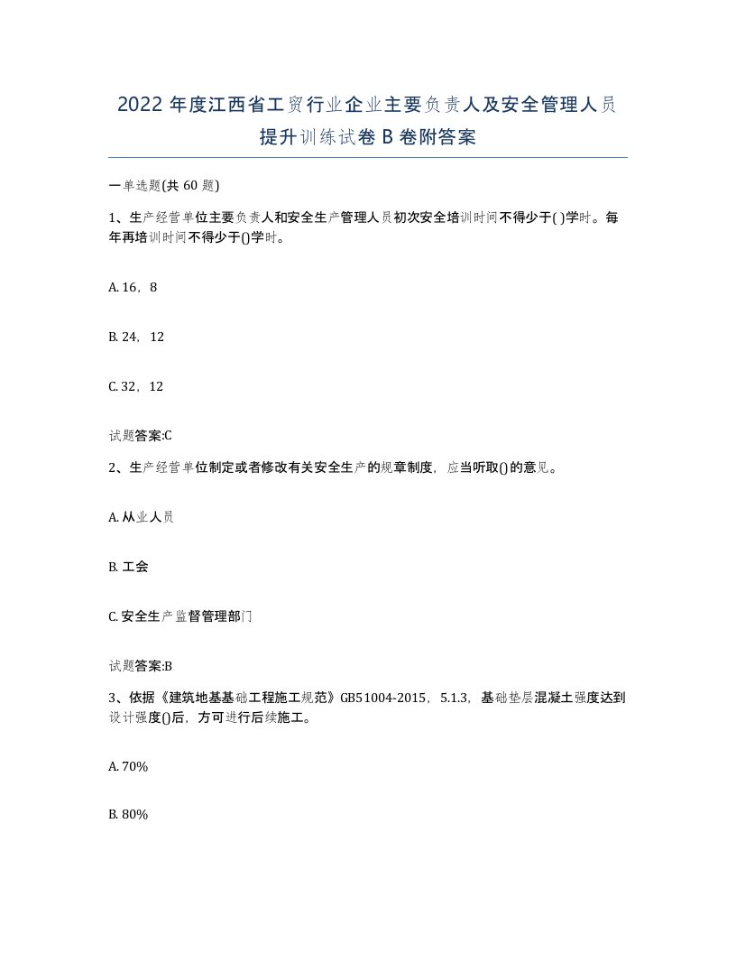 2022年度江西省工贸行业企业主要负责人及安全管理人员提升训练试卷B卷附答案