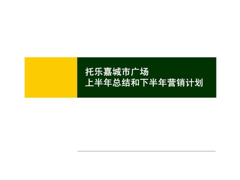 2011年7月南京托乐嘉城市广场上半年总结和下半年营销计划