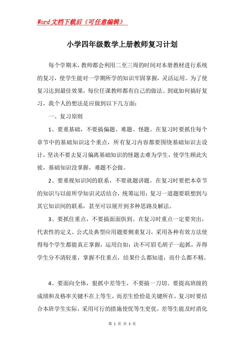 小学四年级数学上册教师复习计划