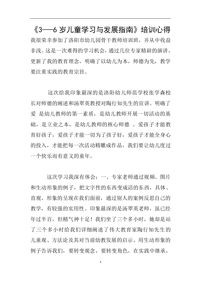 《3—-6岁儿童学习与发展指南》培训心得