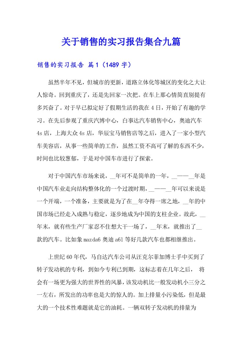 关于销售的实习报告集合九篇