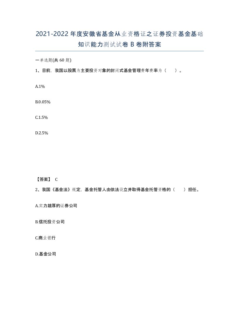 2021-2022年度安徽省基金从业资格证之证券投资基金基础知识能力测试试卷B卷附答案