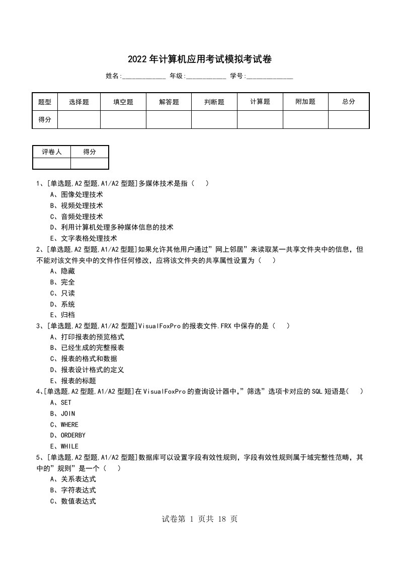 2022年计算机应用考试模拟考试卷