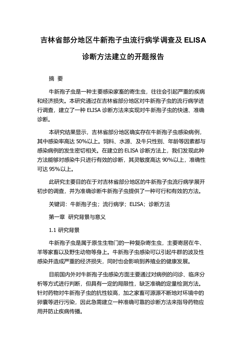 吉林省部分地区牛新孢子虫流行病学调查及ELISA诊断方法建立的开题报告