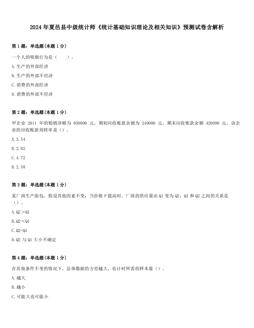 2024年夏邑县中级统计师《统计基础知识理论及相关知识》预测试卷含解析