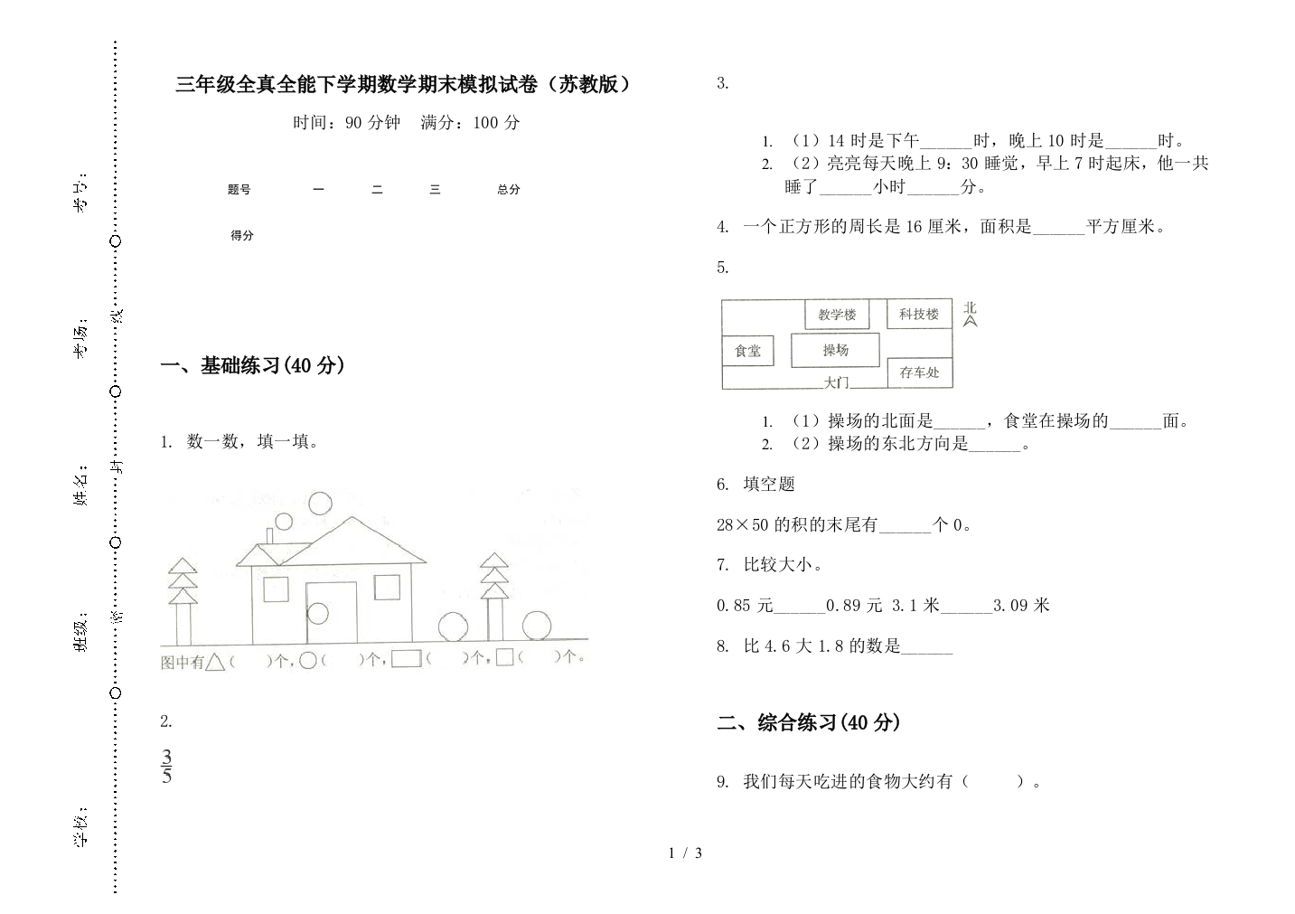 三年级全真全能下学期数学期末模拟试卷(苏教版)