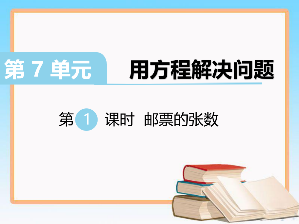 北师大版五年级数学下册第七单元用方程解决问题+第八单元数据的表示和分析教学课件