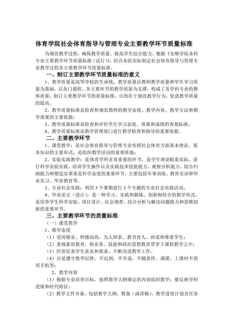 体育学院社会体育指导与管理专业主要教学环节质量标准